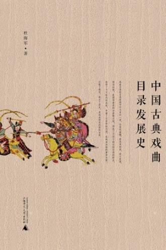 《中国古典戏曲目录发展史》
